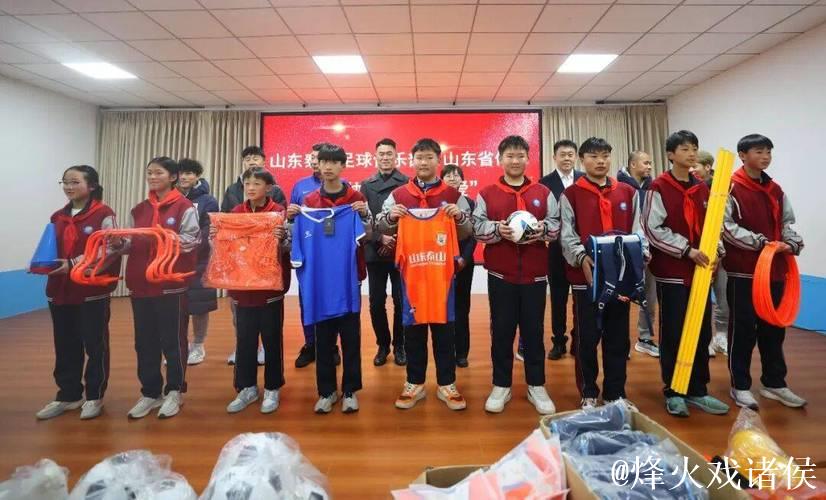 泰山足球俱乐部走进蒙阴，公益传递温暖校园绿茵